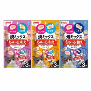 いなば　焼ミックスちゅ〜る和え　３種　ちゅーる　チュール　猫 キャットフード