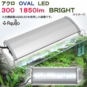 アクロ　ＯＶＡＬ　ＬＥＤ　３００　１８５０ｌｍ　ＢＲＩＧＨＴ　水槽　照明　熱帯魚　アクアリウム　ライト