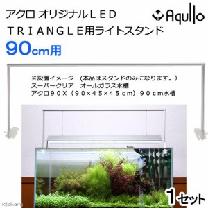 チャーム 90cm 水槽の通販 Au Pay マーケット