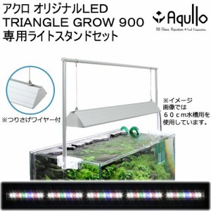 アクロ　ＴＲＩＡＮＧＬＥ　ＬＥＤ　ＧＲＯＷ　９００　専用ライトスタンドセット　９０ｃｍ水槽　ライト　アクアリウム　照明