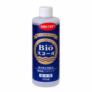 Ｂｉｏスコール　海水用　３００ｍｌ　バクテリア　アンモニア・亜硝酸・有機物　分解