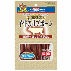 ドギーマン　素材紀行　子牛のリブボーン　６０ｇ　国産 ドッグフード