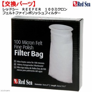 レッドシー　ＲＥＥＦＥＲ　１００ミクロン　フェルトファインポリッシュフィルター