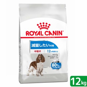 ロイヤルカナン 犬用 ドッグフード　減量したい中型犬用　ミディアム　ライトウェイトケア　１２ｋｇ　ジップ付　お一人様１点限り