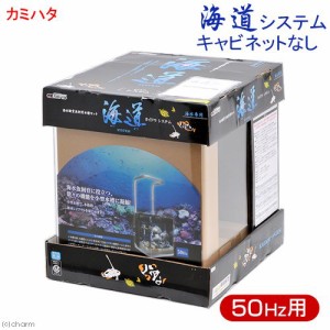 カミハタ　海道システム　５０Ｈｚ　東日本用　キャビネットなし　水槽セット　お一人様１点限り