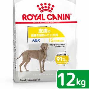 ロイヤルカナン 犬用 ドッグフード　皮膚の健康を維持したい大型犬用　マキシ　ダーマコンフォート　１２ｋｇ　ジップ付　お一人様１点限