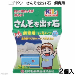 日本動物薬品　ニチドウ　さんそを出す石　飼育用　１ヶ月タイプ　２個入り