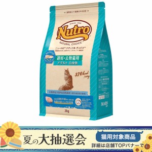 ニュートロ　猫　ナチュラルチョイス　避妊・去勢猫用　アダルト　白身魚　２ｋｇ　　お一人様５点限り キャットフード