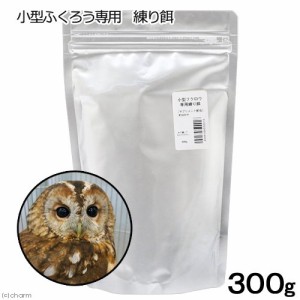 小型ふくろうの練り餌　３００ｇ