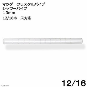 マツダ　クリスタルパイプ　シャワーパイプ　１３ｍｍ