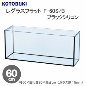 コトブキ工芸　ガラス水槽　レグラスフラット　Ｆ−６０Ｓ／Ｂ　ブラックシリコン　６０ｃｍ水槽　（単体）　お一人様１点限り