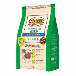 ニュートロ　ナチュラルチョイス　ラム＆玄米　中型犬〜大型犬用　成犬用　２ｋｇ　プロテインシリーズ　お一人様５点限り ドッグフード