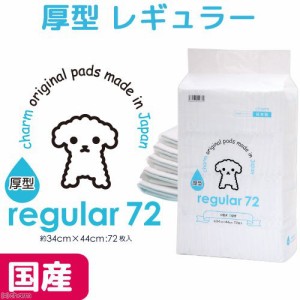 レギュラー　厚型　７２枚（４４ｃｍ×３４ｃｍ）国産　ペットシート　お一人様４点限り ペットシーツ(犬 猫 小動物 トイレ)