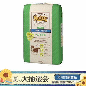 送料無料　ニュートロ　ナチュラルチョイス　ラム＆玄米　中型犬〜大型犬用　成犬用　１３．５ｋｇ　プロテインシリーズ　お一人様１点限