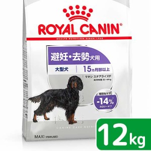 ロイヤルカナン 犬用 ドッグフード　避妊・去勢犬用　大型犬　マキシ　ステアライズド　１２ｋｇ　ジップ付　お一人様１点限り