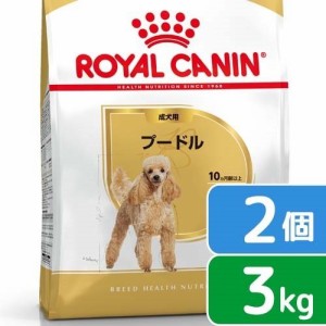 ロイヤルカナン 犬用 ドッグフード　プードル　成犬用　３ｋｇ×２袋　ジップ付　お一人様２点限り