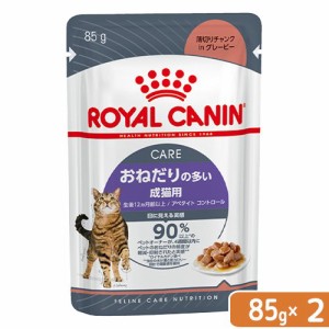 ロイヤルカナン 猫用 キャットフード　猫　ウェット　おねだりの多い成猫用　ＦＣＮ−ＷＥＴ　アペタイト　コントロール　８５ｇ×２袋　