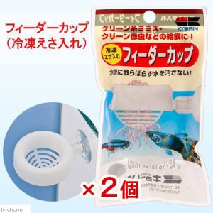 キョーリン　フィーダーカップ（冷凍えさ入れ）２個　お一人様７２点限り