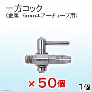 一方コック（金属　６ｍｍエアーチューブ用）５０個