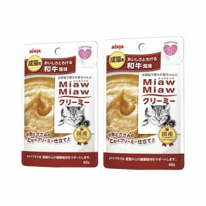 ミャウミャウ　クリーミー　和牛風味　４０ｇ×２袋 キャットフード