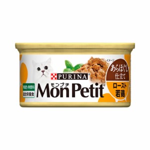 モンプチ　缶　あらほぐし仕立て　ロースト若鶏　８５ｇ×６缶 キャットフード