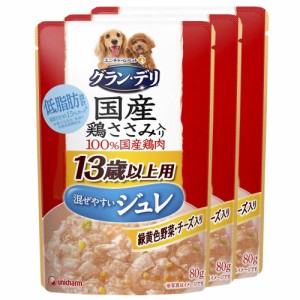 グラン・デリ　国産鶏ささみ　パウチ　ジュレ　緑黄色野菜・チーズ入り　１３歳以上用　８０ｇ×３袋　超高齢犬用 ドッグフード