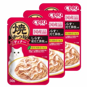 いなば　焼かつおディナー　しらす・ほたて貝柱入り　５０ｇ×３袋 キャットフード