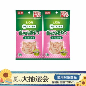 ライオン　ペットキッス　ＰＥＴＫＩＳＳ　ネコちゃんの歯みがきおやつ　カニ風味かま　１５ｇ×２袋　猫　歯磨き キャットフード