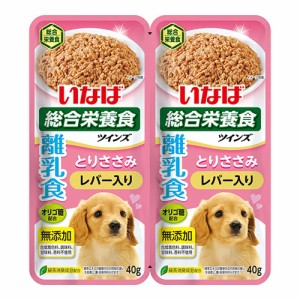 いなば　ツインズ　離乳食　とりささみ＆レバー　８０ｇ（４０ｇ×２）　４８袋入り ドッグフード