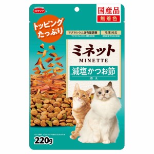 　スマック　ミネット　減塩かつお節添え　２２０ｇ キャットフード