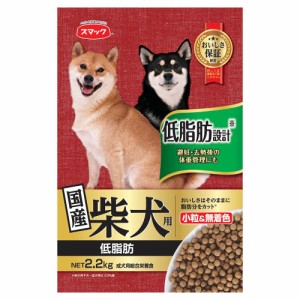 　スマック　柴犬用　低脂肪　２．２ｋｇ　国産 ドッグフード