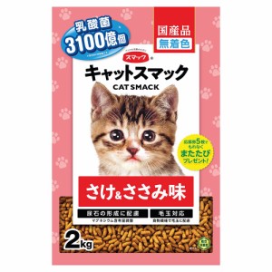 　キャットスマック　さけ＆ささみ味　２ｋｇ　国産 キャットフード