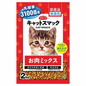 　キャットスマック　お肉ミックス　２ｋｇ　国産 キャットフード