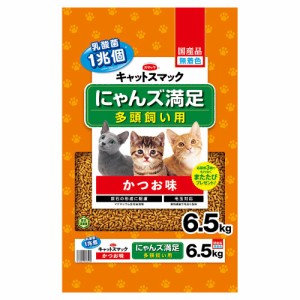 　キャットスマック　にゃんズ満足　多頭飼い用　かつお味　６．５ｋｇ　お一人様３点限り キャットフード