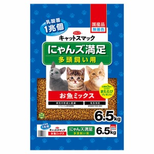 　キャットスマック　にゃんズ満足　多頭飼い用　お魚ミックス　６．５ｋｇ　お一人様３点限り キャットフード