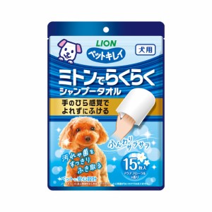 ライオン　ペットキレイ　ミトンでらくらくシャンプータオル　犬用　１５枚