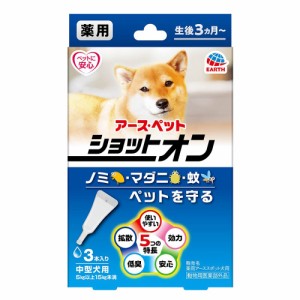 アース・ペット　薬用ショットオン　中型犬用　３本入り　１．６ｇ×３本