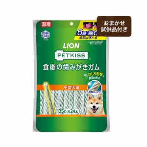 ライオン　ＰＥＴＫＩＳＳ　食後の歯みがきガム　小型犬用　１３５ｇ（約２４本）　小型犬向けおまかせ試供品つき ドッグフード