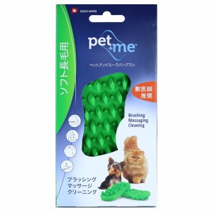 ｐｅｔ＋ｍｅ　ラバーブラシ　ソフト　長毛種用グリーン