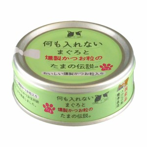 ＳＴＩサンヨー　何も入れないまぐろと燻製かつお粒のたまの伝説　７０ｇ×２４個 キャットフード