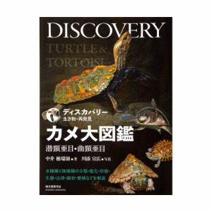 ディスカバリー生き物・再発見　カメ大図鑑　潜頸亜目・曲頸亜目