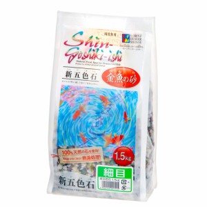 シンセー　新五色石　細目　１．５ｋｇ