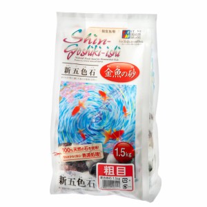 シンセー　新五色石　粗目　１．５ｋｇ