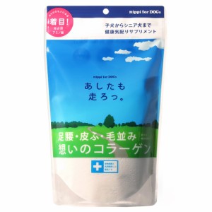 ニッピ　あしたも走ろっ。　１６０ｇ（牛由来コラーゲン）　犬　サプリ　健康補助食品　サプリメント　コラーゲン ドッグフード