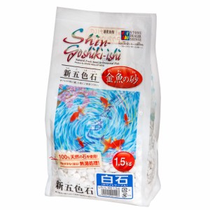 シンセー　新五色石　中目　１．５ｋｇ　白石