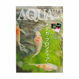 アクアライフ　５月号　（２０２３）