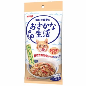 アイシア　おさかな生活　かにかま入りまぐろ　１８０ｇ（６０ｇ×３）　猫 キャットフード