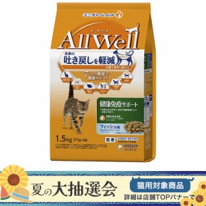 　オールウェル　健康免疫サポート　挽き小魚とささみフリーズドライパウダー入り　１．５ｋｇ キャットフード