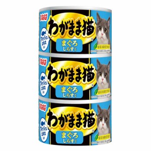 いなば　わがまま猫　３缶　まぐろ　しらす入り　１４０ｇ×３缶 キャットフード