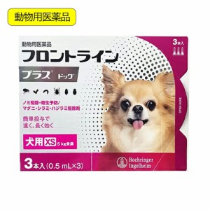 動物用医薬品　フロントラインプラス　ドッグ　ＸＳ　３本　動物用医薬品